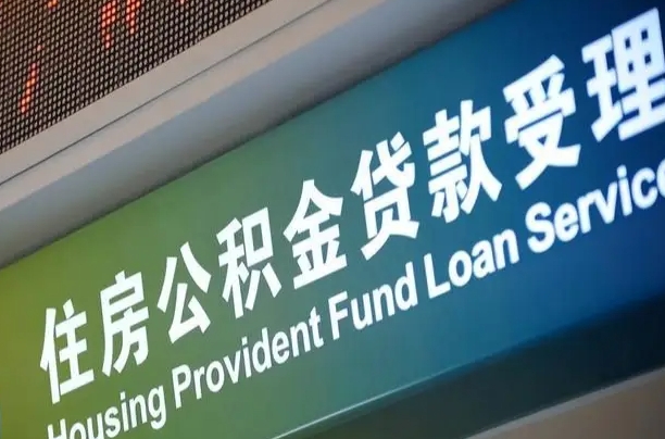 公积金买房里面的余额-赤壁公积金代办服务