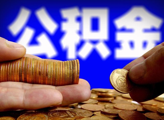 公积金是一定要交的吗-赤壁公积金代办平台